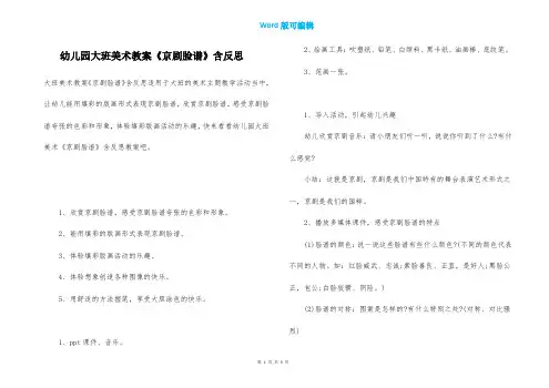 幼儿园大班美术教案《京剧脸谱》含反思