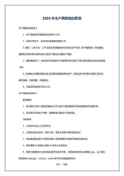 2024年生产调度岗位职责