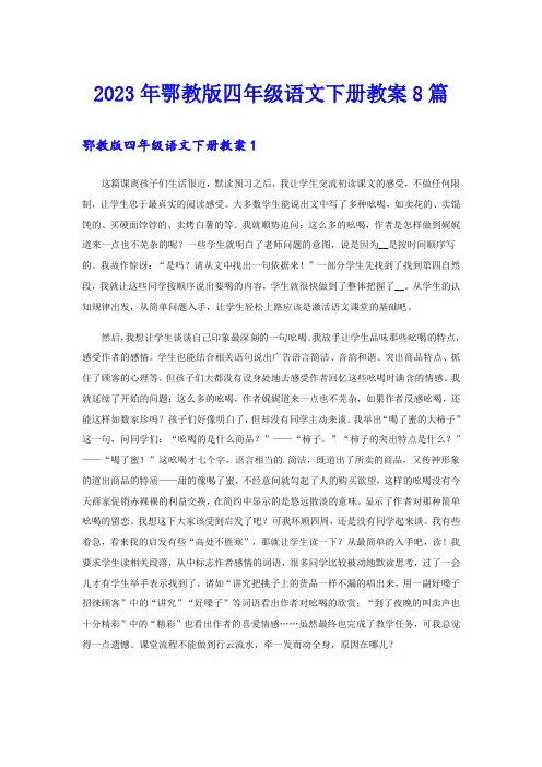 2023年鄂教版四年级语文下册教案8篇