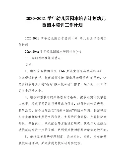 2020-2021学年幼儿园园本培训计划幼儿园园本培训工作计划