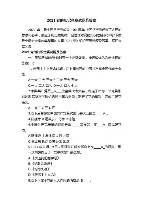 2021党的知识竞赛试题及答案