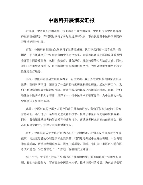 中医科开展情况汇报