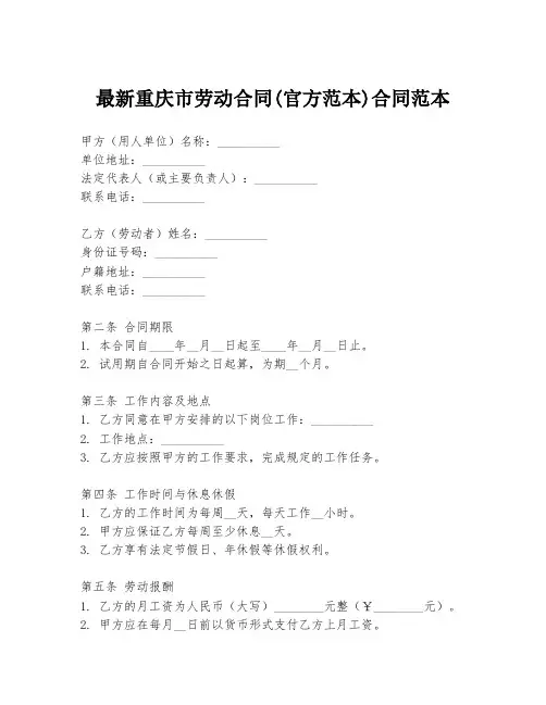 最新重庆市劳动合同(官方范本)合同范本