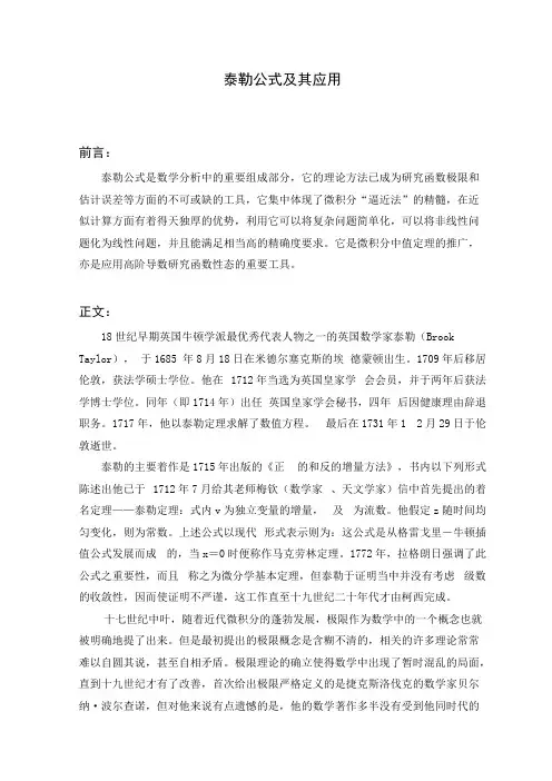 泰勒公式-文献综述
