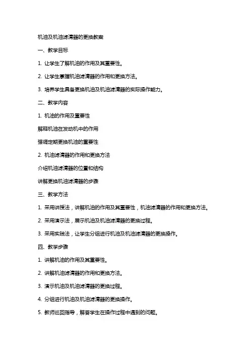 机油及机油滤清器的更换教案