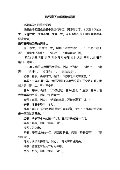 描写春天和风景的词语