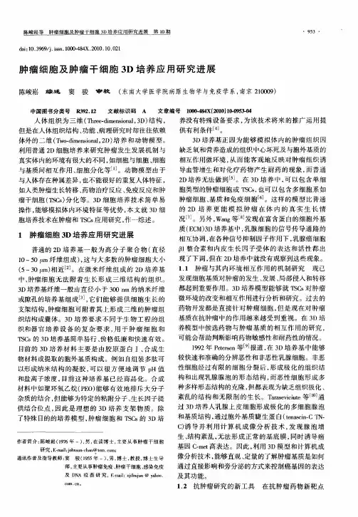 肿瘤细胞及肿瘤干细胞3D培养应用研究进展