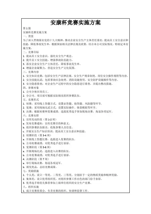 安康杯竞赛实施方案