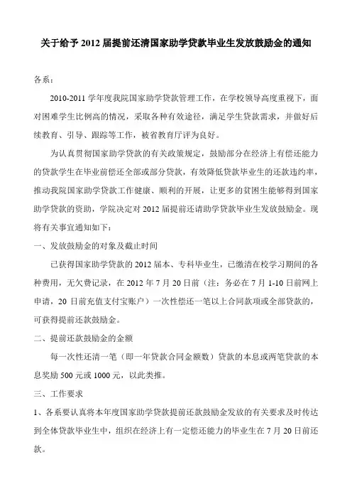 关于给予2012届提前还清国家助学贷款毕业生发放鼓励金的通知20120621