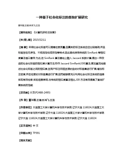 一种基于社会化标注的查询扩展研究