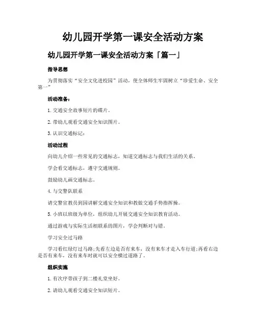 幼儿园开学第一课安全活动方案