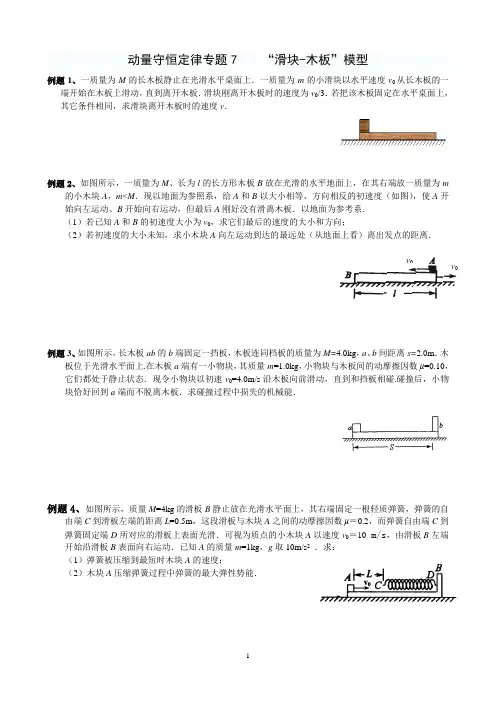 动量守恒定律专题7   动量守恒定律的“滑块-木板”2018学案