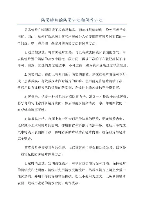 防雾镜片的防雾方法和保养方法
