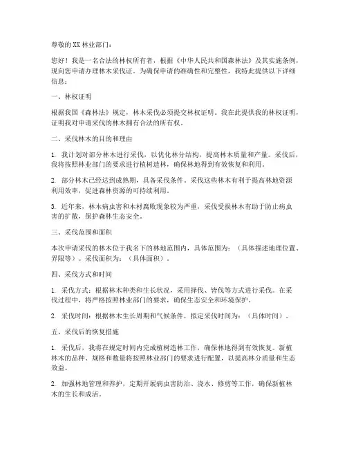 林木采伐证办理申请书范本