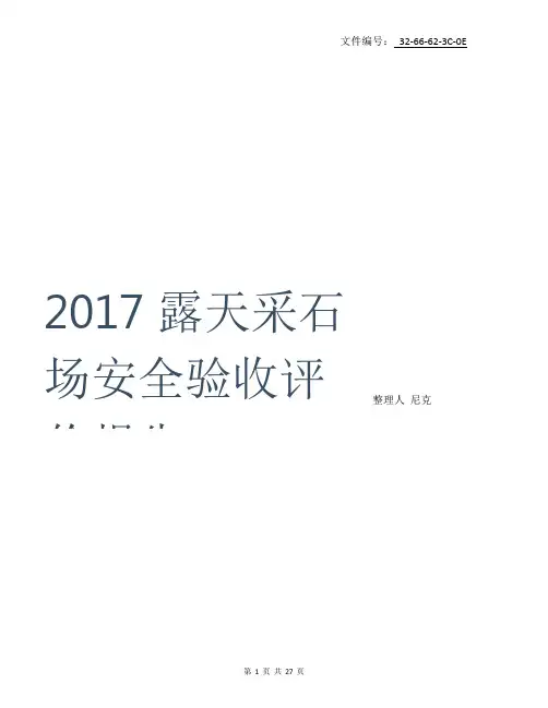 整理2017露天采石场安全验收评价报告