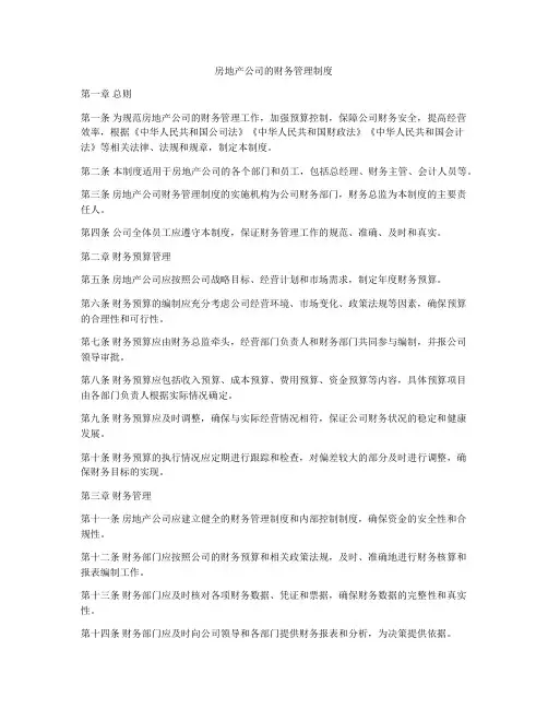 房地产公司的财务管理制度