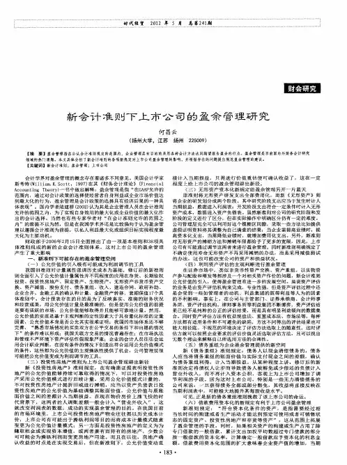 新会计准则下上市公司的盈余管理研究