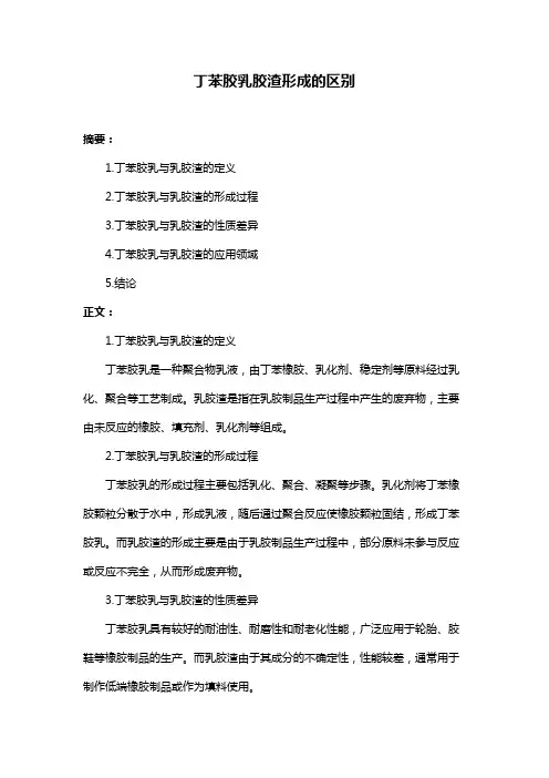 丁苯胶乳胶渣形成的区别