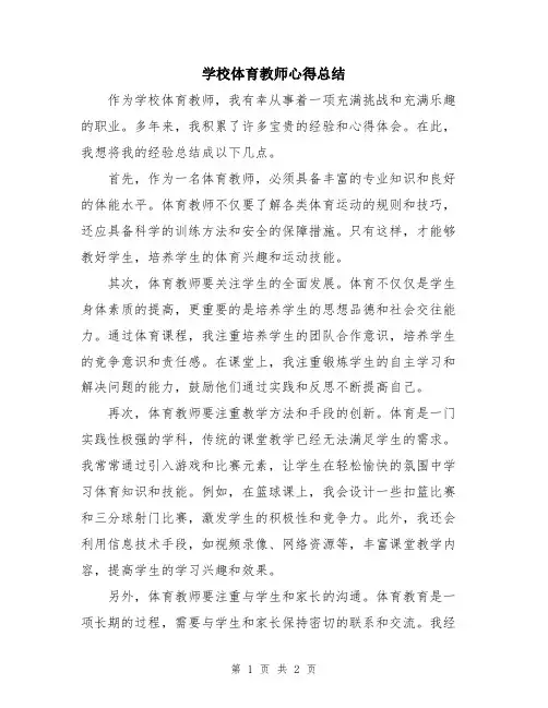 学校体育教师心得总结
