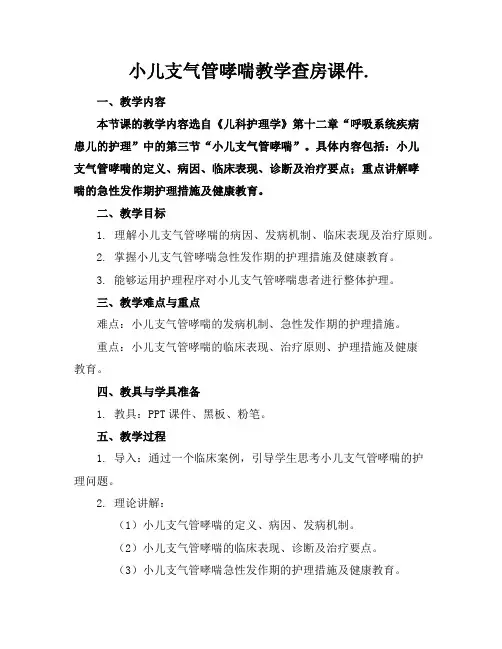 小儿支气管哮喘教学查房课件.