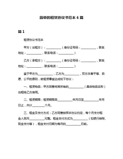 简单的租赁协议书范本6篇