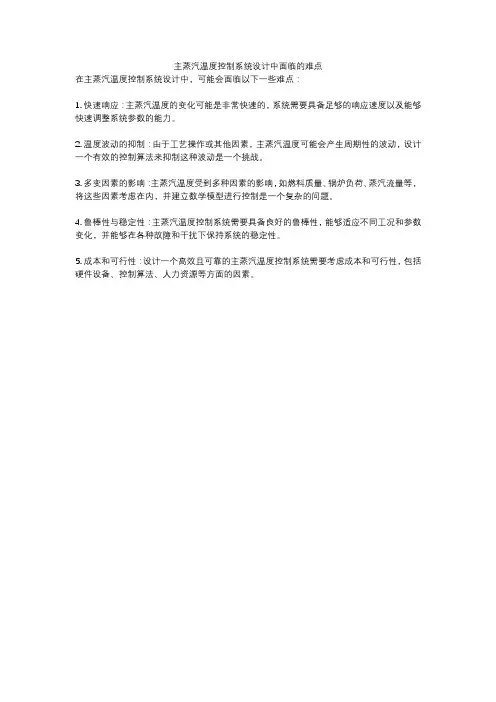 主蒸汽温度控制系统设计中面临的难点