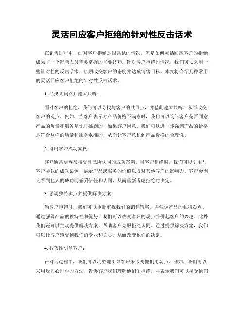 灵活回应客户拒绝的针对性反击话术