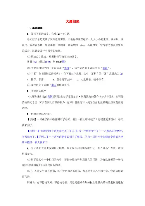 新人教版八年级语文下册第二单元7《大雁归来》同步训练(含答案)