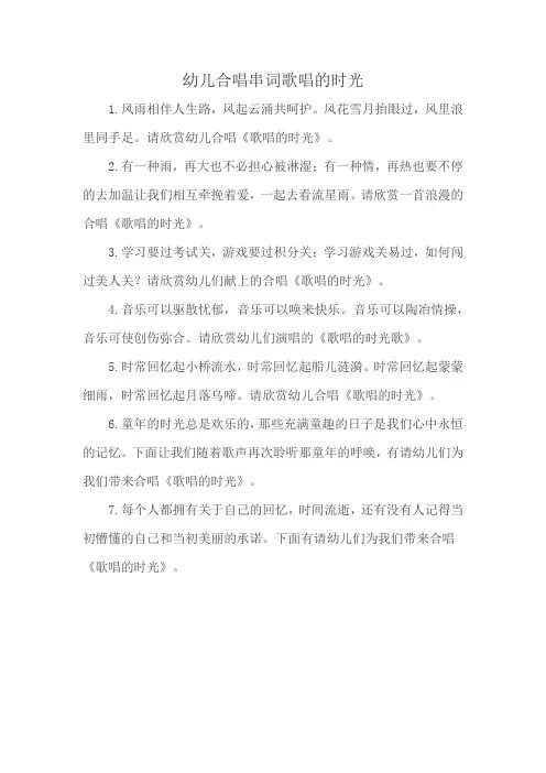 幼儿合唱串词歌唱的时光