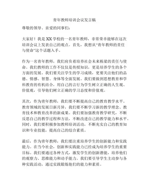 青年教师培训会议发言稿