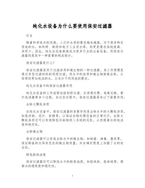 纯化水设备为什么要使用保安过滤器