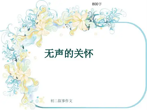 初二叙事作文《无声的关怀》800字(共10页PPT)
