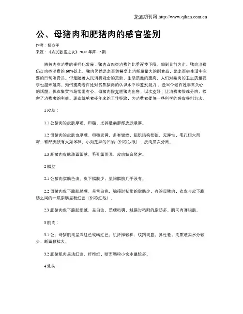 公、母猪肉和肥猪肉的感官鉴别