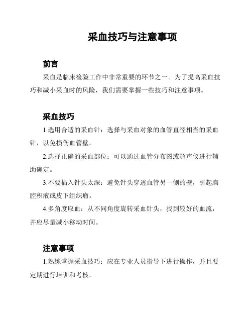 采血技巧与注意事项