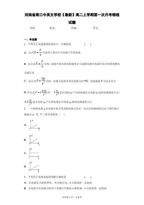 河南省周口中英文学校2020-2021学年高二上学期第一次月考物理试题含答案解析
