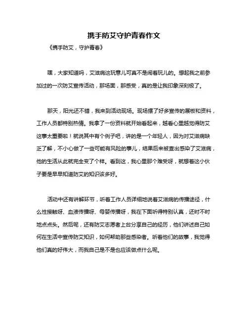 携手防艾守护青春作文