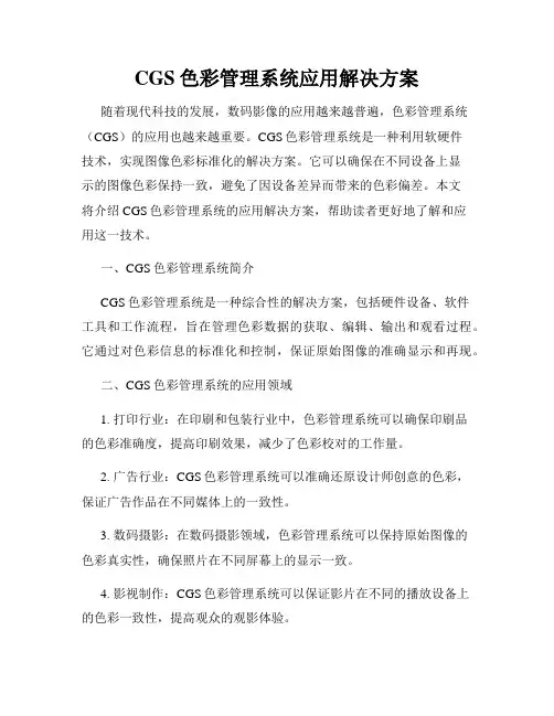 CGS色彩管理系统应用解决方案