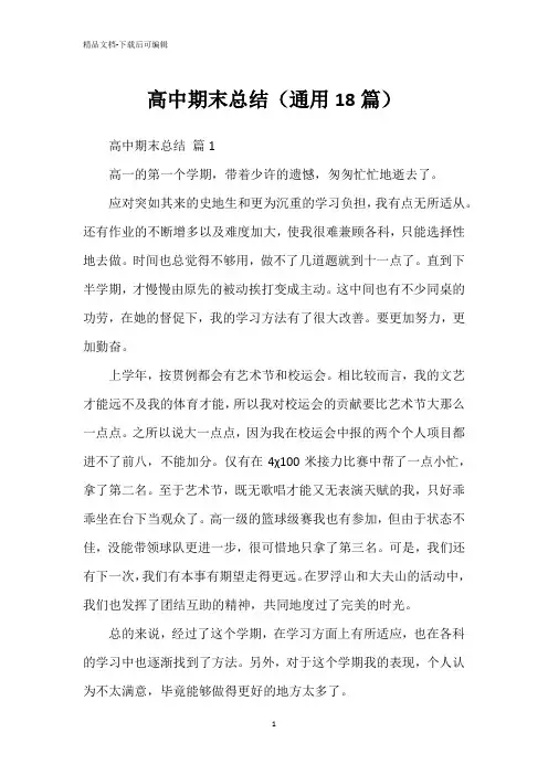 高中期末总结(通用18篇)