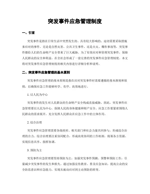 突发事件应急管理制度