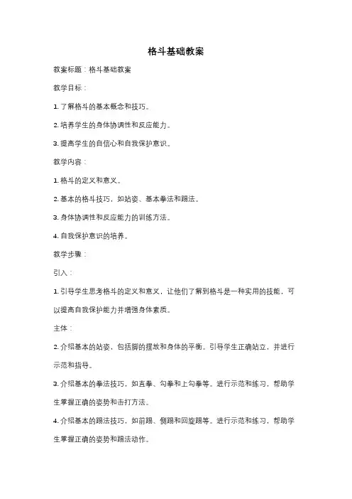 格斗基础教案
