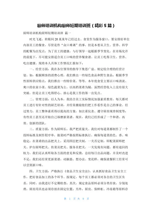 厨师培训机构厨师短期培训班(精彩5篇)