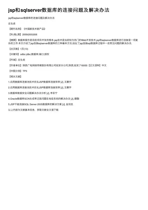 jsp和sqlserver数据库的连接问题及解决办法