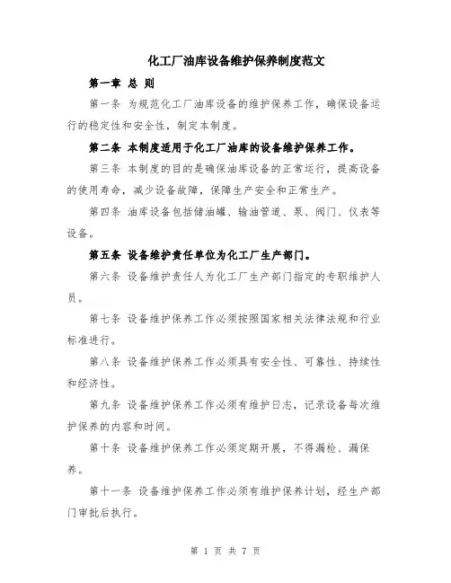 化工厂油库设备维护保养制度范文