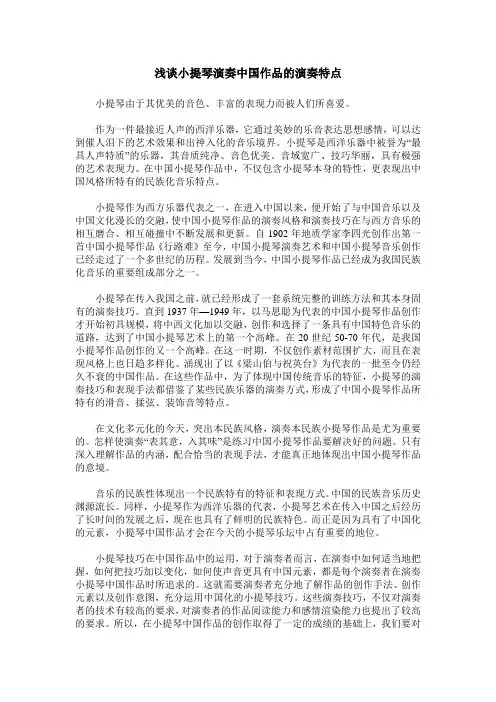 浅谈小提琴演奏中国作品的演奏特点