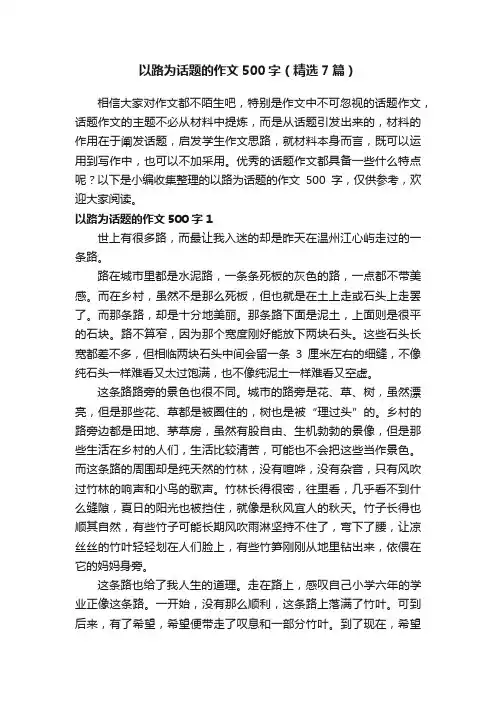 以路为话题的作文500字（精选7篇）