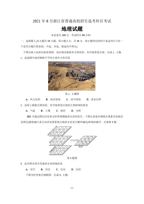 2021年普通高等学校招生全国统一考试地理试题(浙江卷)含答案