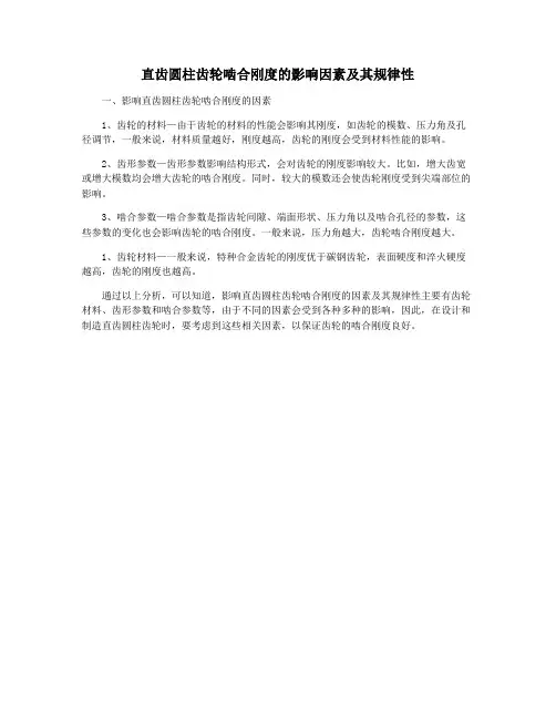 直齿圆柱齿轮啮合刚度的影响因素及其规律性