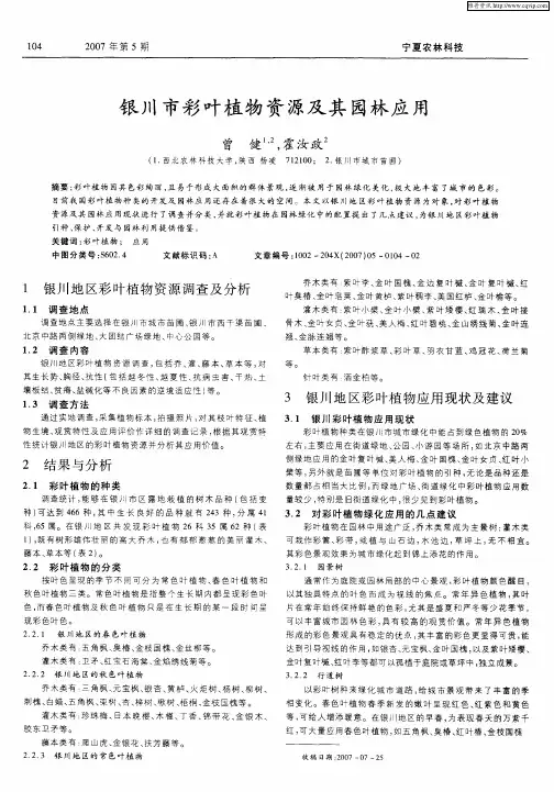 银川市彩叶植物资源及其园林应用