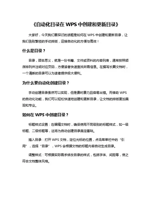 《自动化目录在WPS中创建和更新目录》