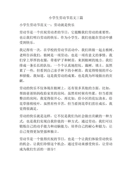 小学生劳动节范文三篇